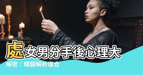 處女男分手後